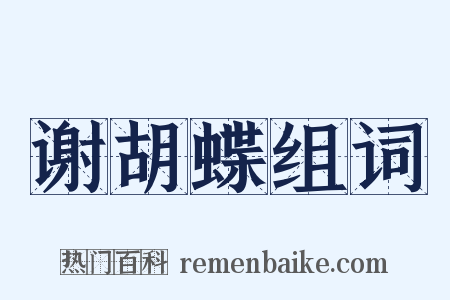 谢胡蝶组词是什么意思的图片